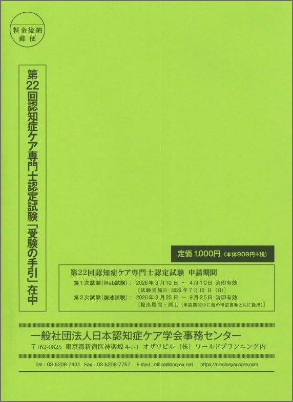 第22回 認知症ケア専門士認定試験「受験の手引」 | 一般社団法人 日本